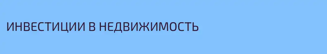 ИНВЕСТИЦИИ В НЕДВИЖИМОСТЬ